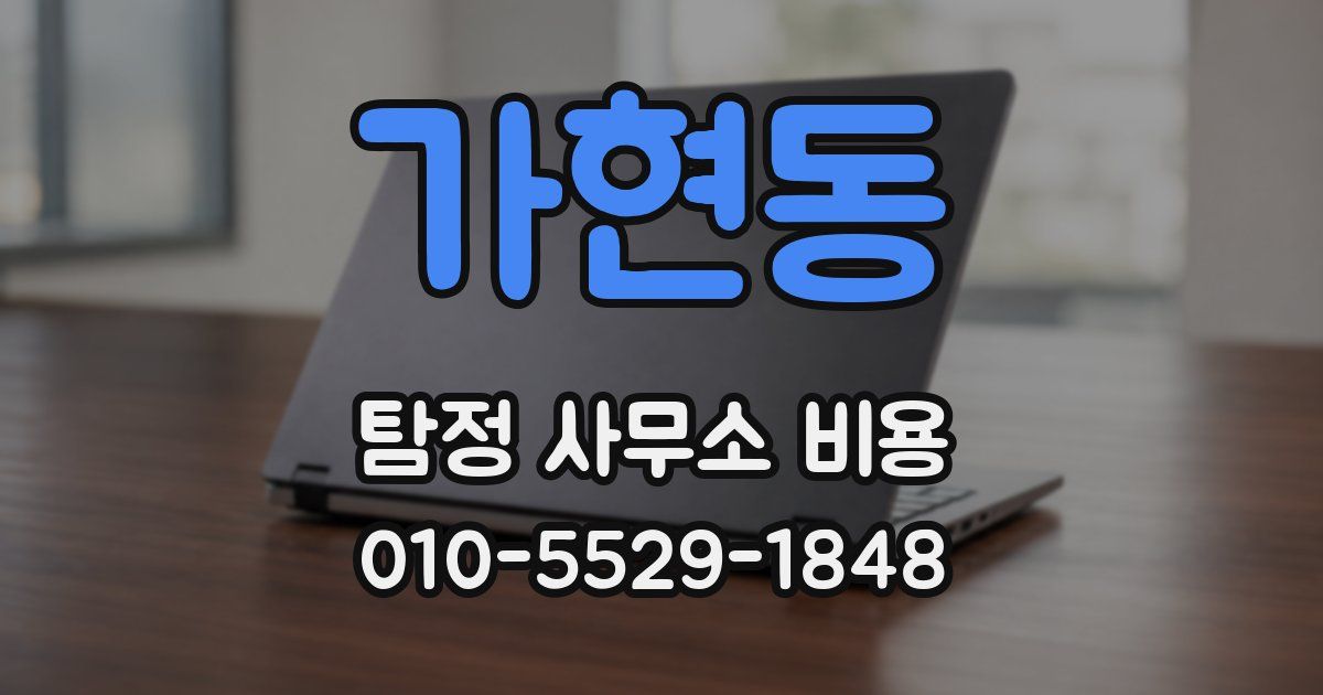 가현동 탐정 사무소 비용