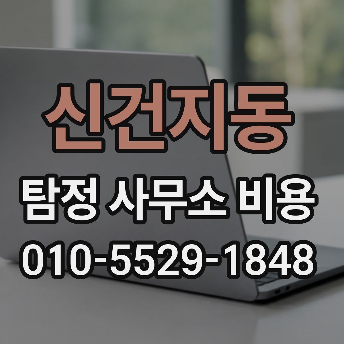 신건지동 탐정 사무소 비용 계약서 작성 전 확인해야 할 사항