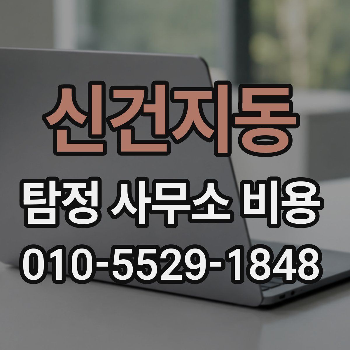 신건지동 탐정 사무소 비용