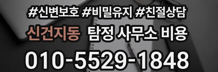 신건지동 탐정 사무소 비용