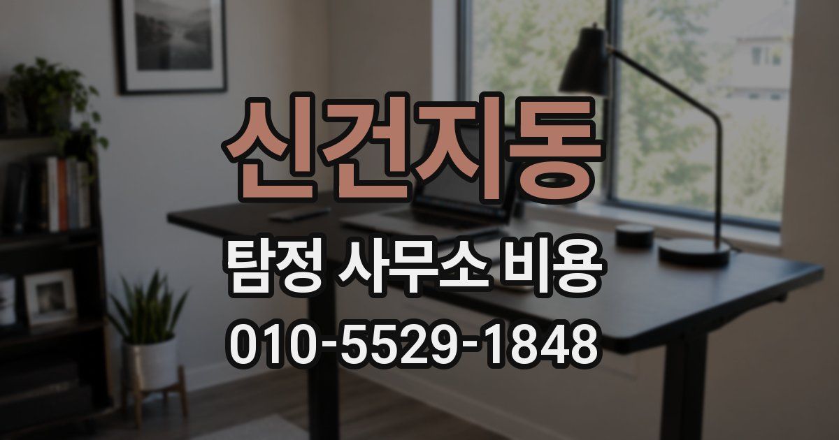 신건지동 탐정 사무소 비용