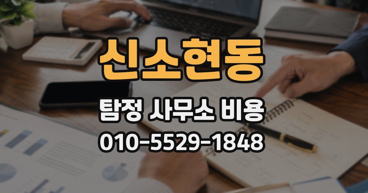 신소현동 탐정 사무소 비용