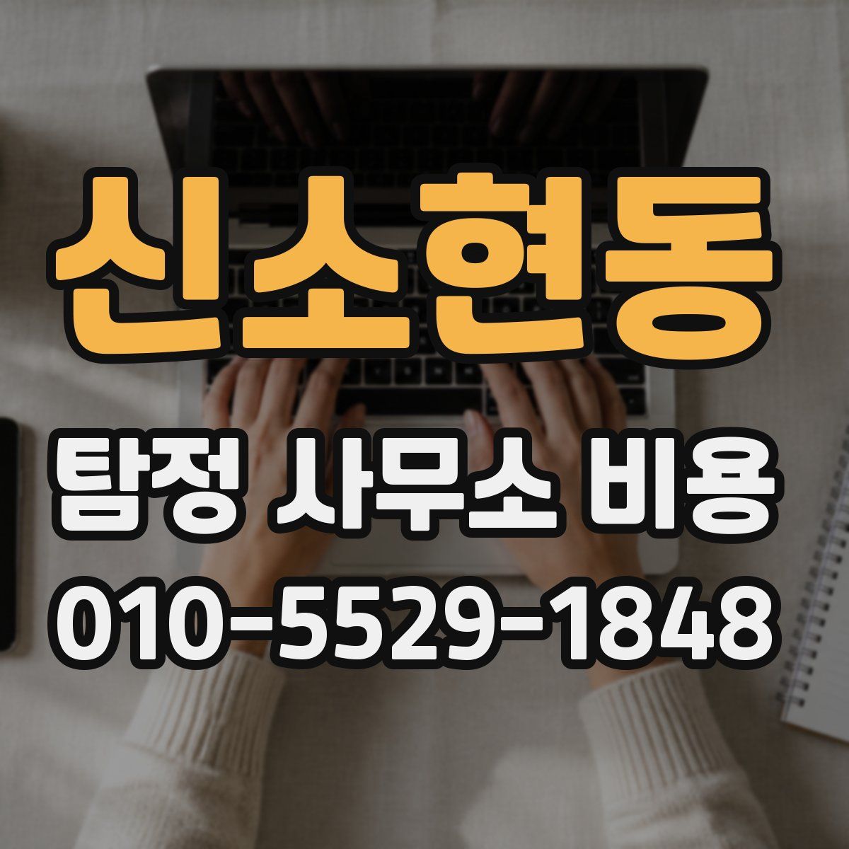 신소현동 탐정 사무소 비용