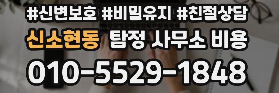 신소현동 탐정 사무소 비용