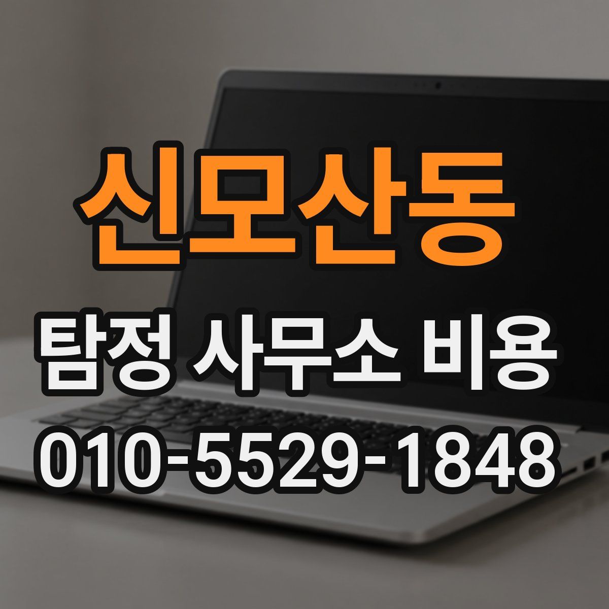 신모산동 탐정 사무소 비용
