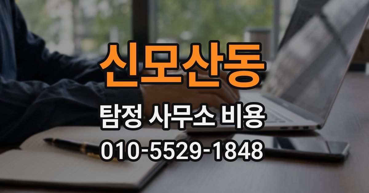 신모산동 탐정 사무소 비용