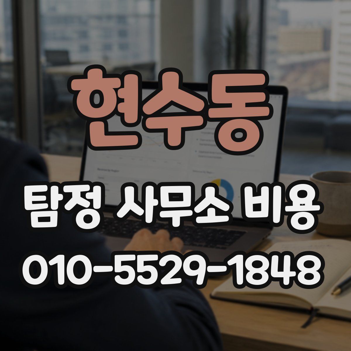 현수동 탐정 사무소 비용