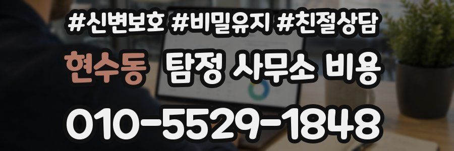 현수동 탐정 사무소 비용