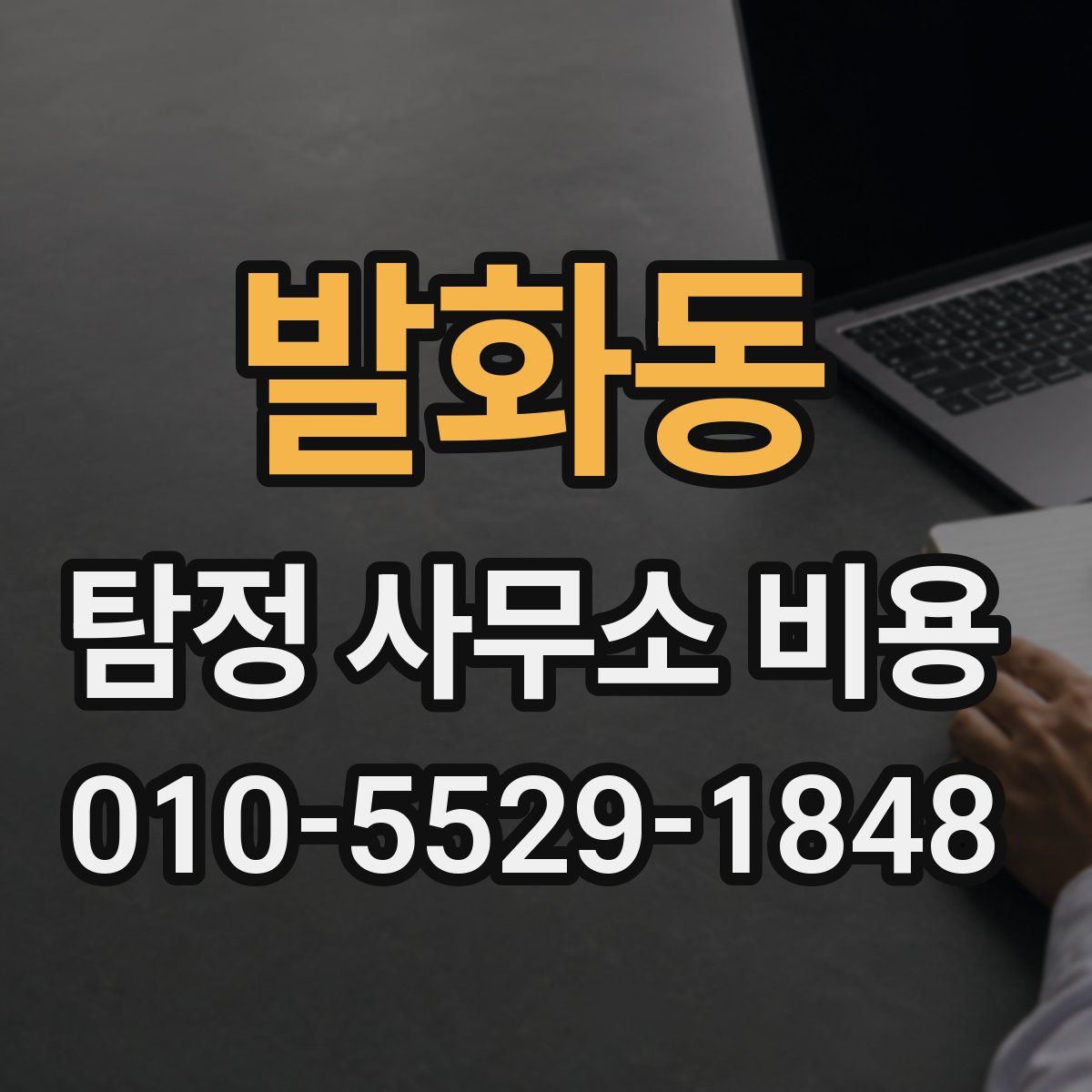 발화동 탐정 사무소 비용