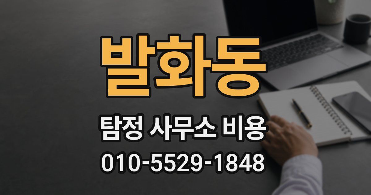 발화동 탐정 사무소 비용
