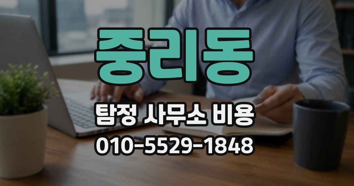중리동 탐정 사무소 비용