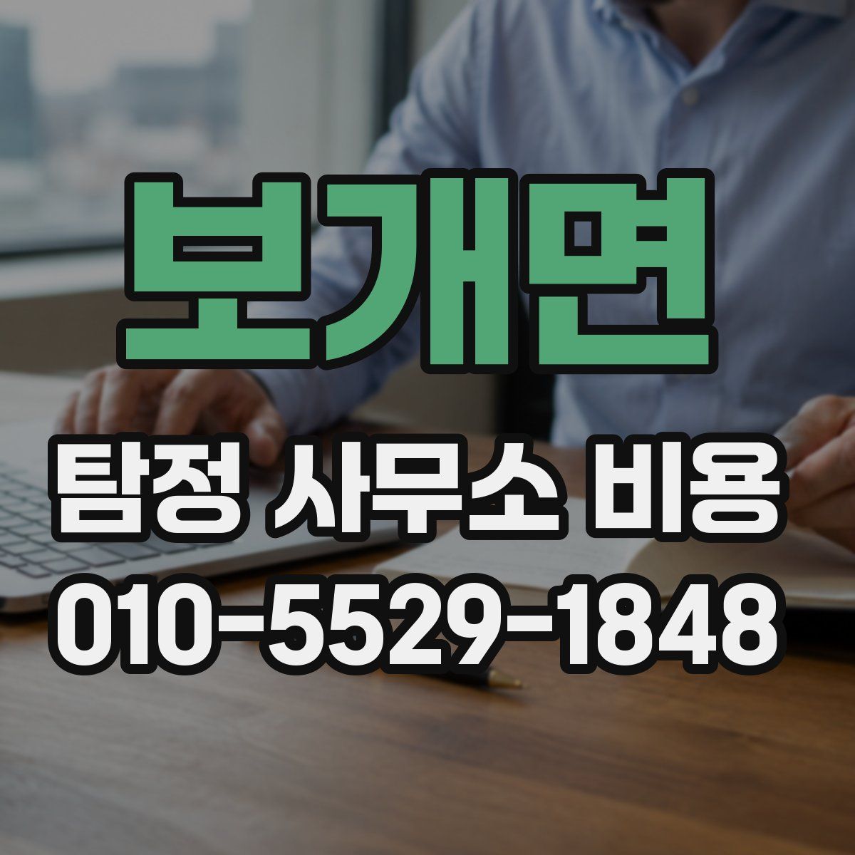 보개면 탐정 사무소 비용