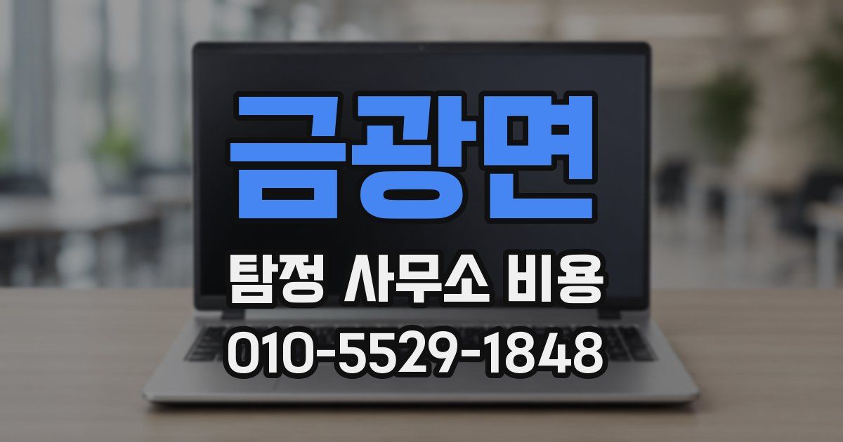 금광면 탐정 사무소 비용