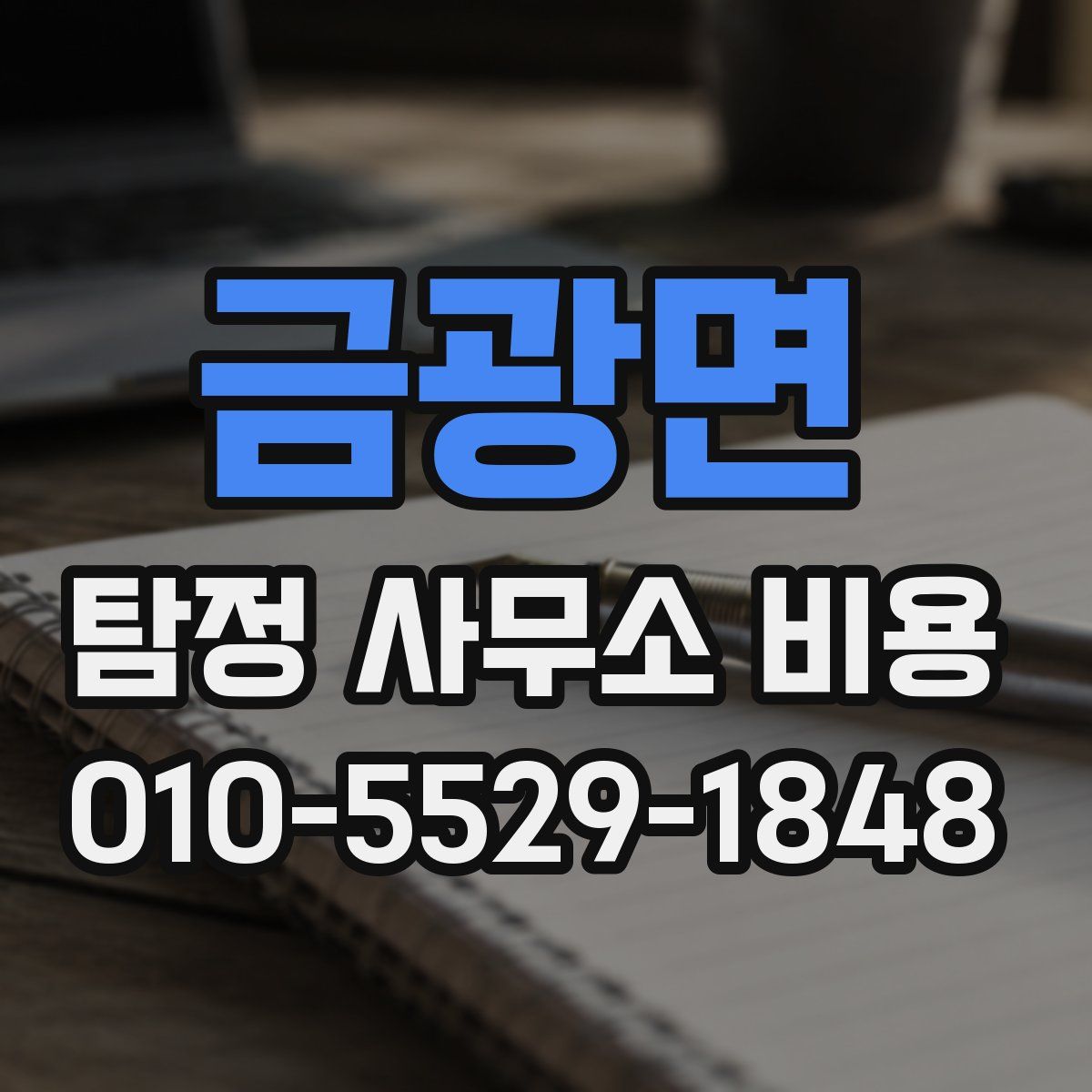 금광면 탐정 사무소 비용