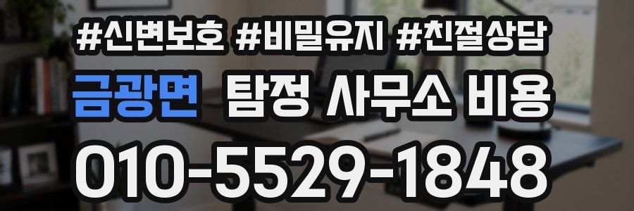 금광면 탐정 사무소 비용