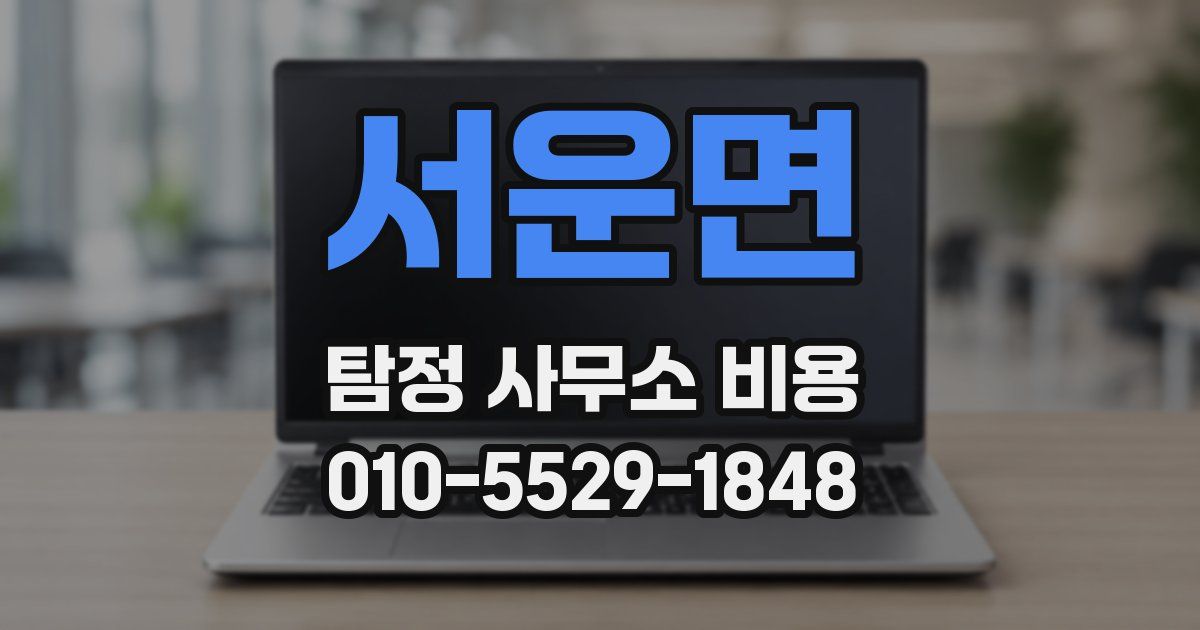 서운면 탐정 사무소 비용