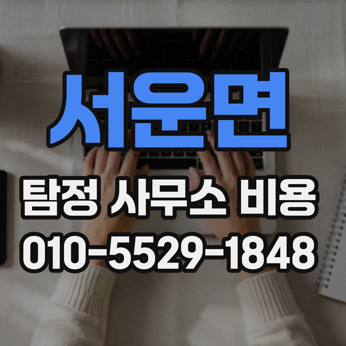 서운면 탐정 사무소 비용