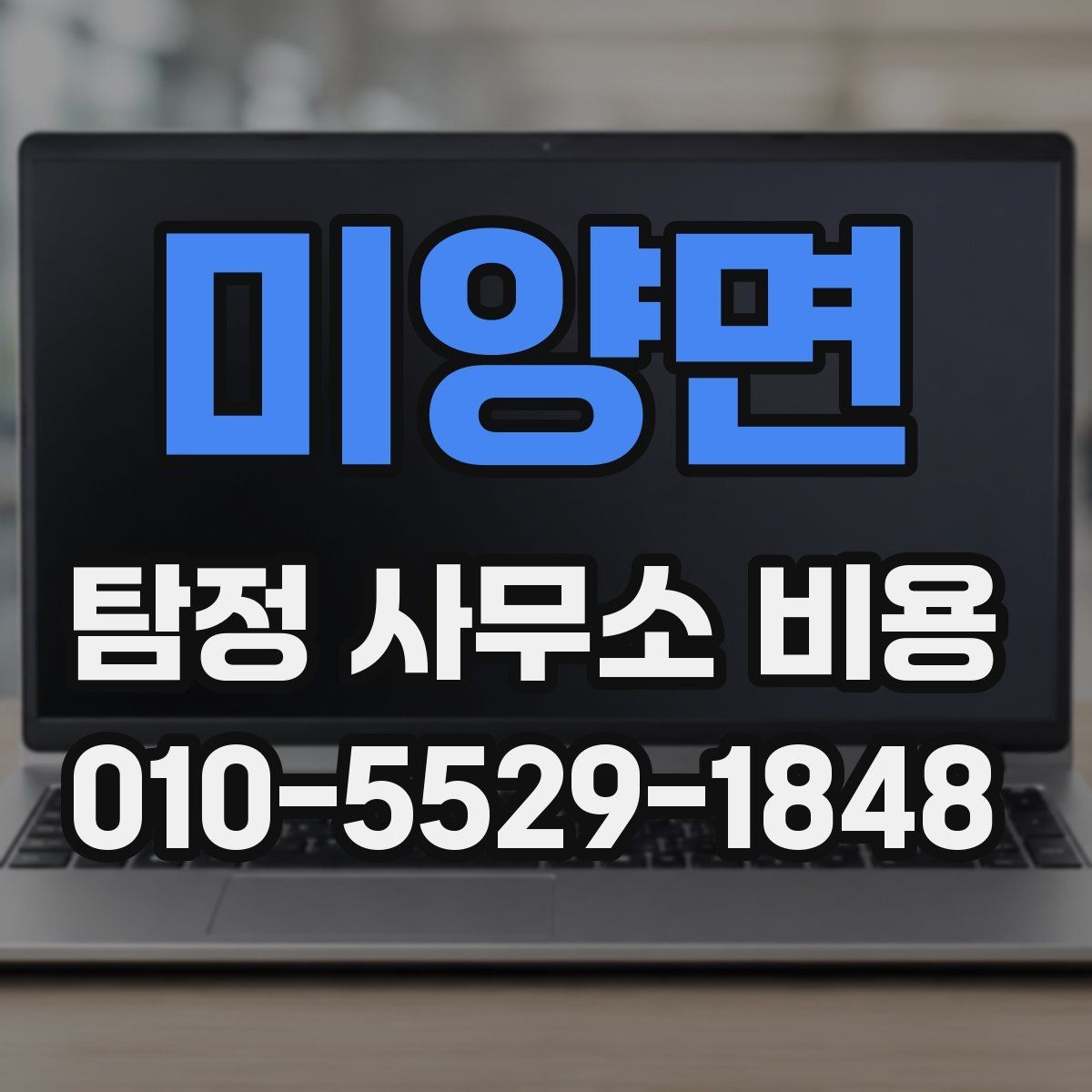 미양면 탐정 사무소 비용 알아볼 때 확인할 점