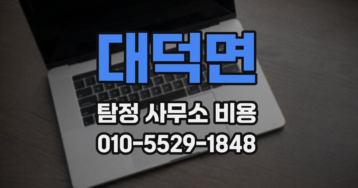 대덕면 탐정 사무소 비용
