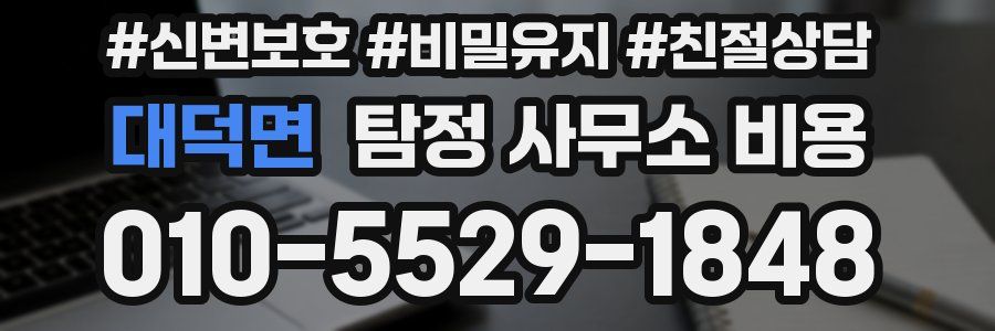 대덕면 탐정 사무소 비용