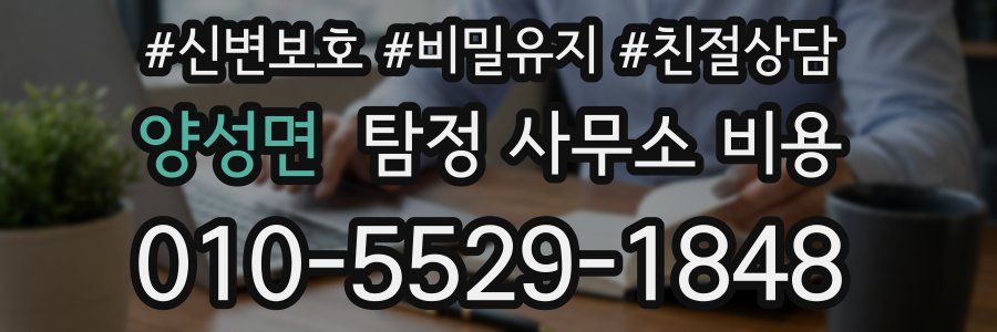양성면 탐정 사무소 비용