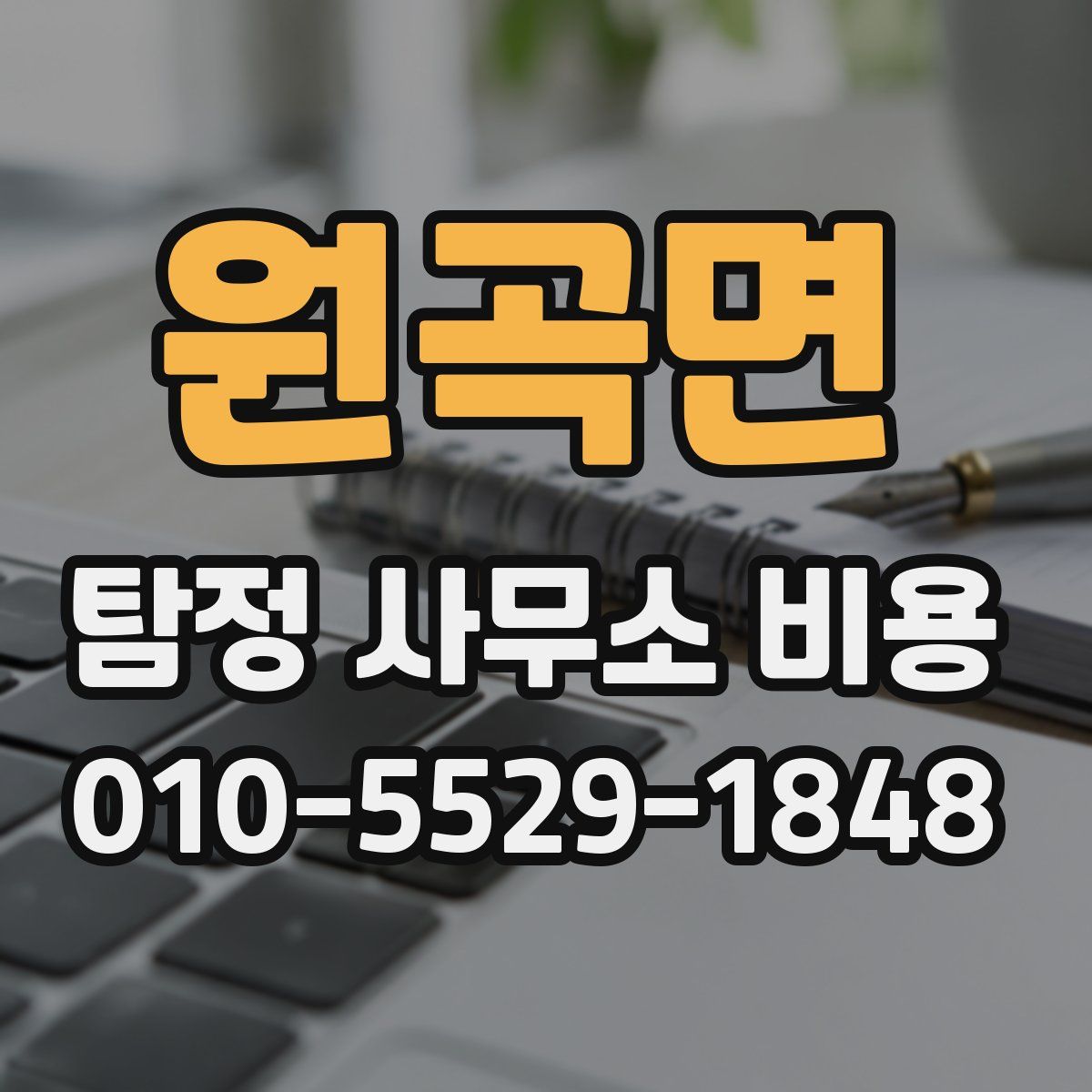 원곡면 탐정 사무소 비용