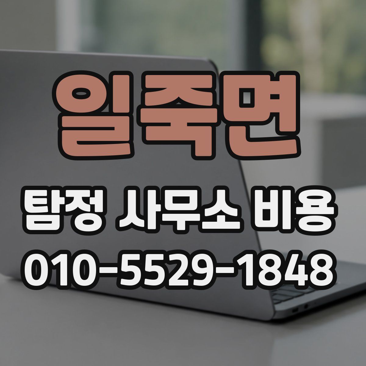 일죽면 탐정 사무소 비용
