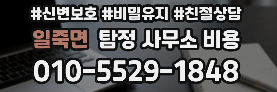일죽면 탐정 사무소 비용