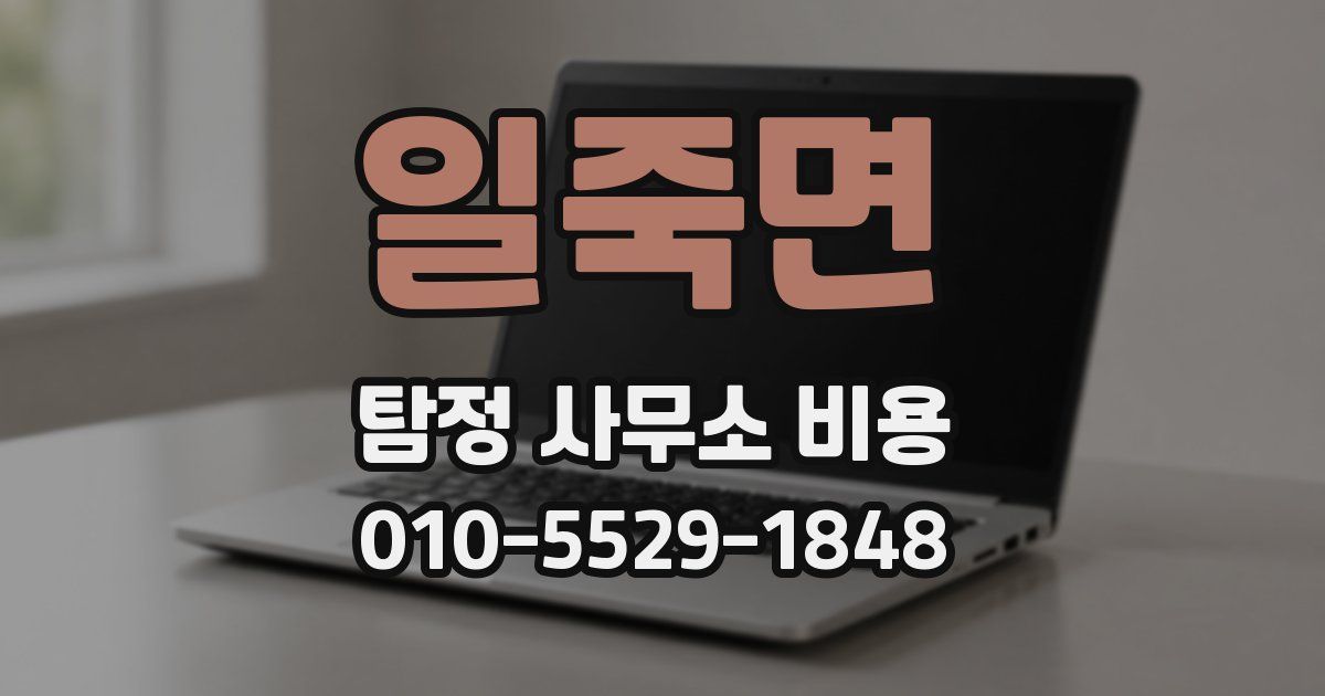 일죽면 탐정 사무소 비용