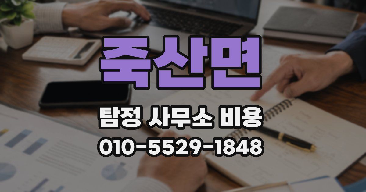 죽산면 탐정 사무소 비용