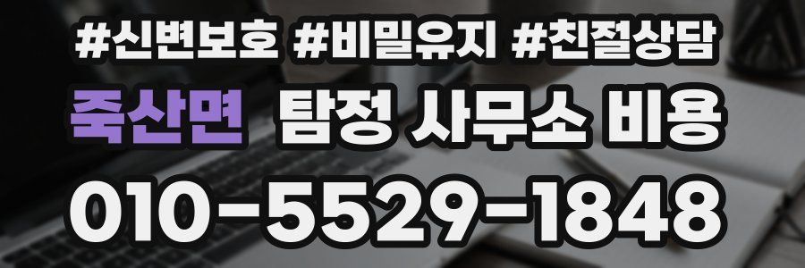 죽산면 탐정 사무소 비용