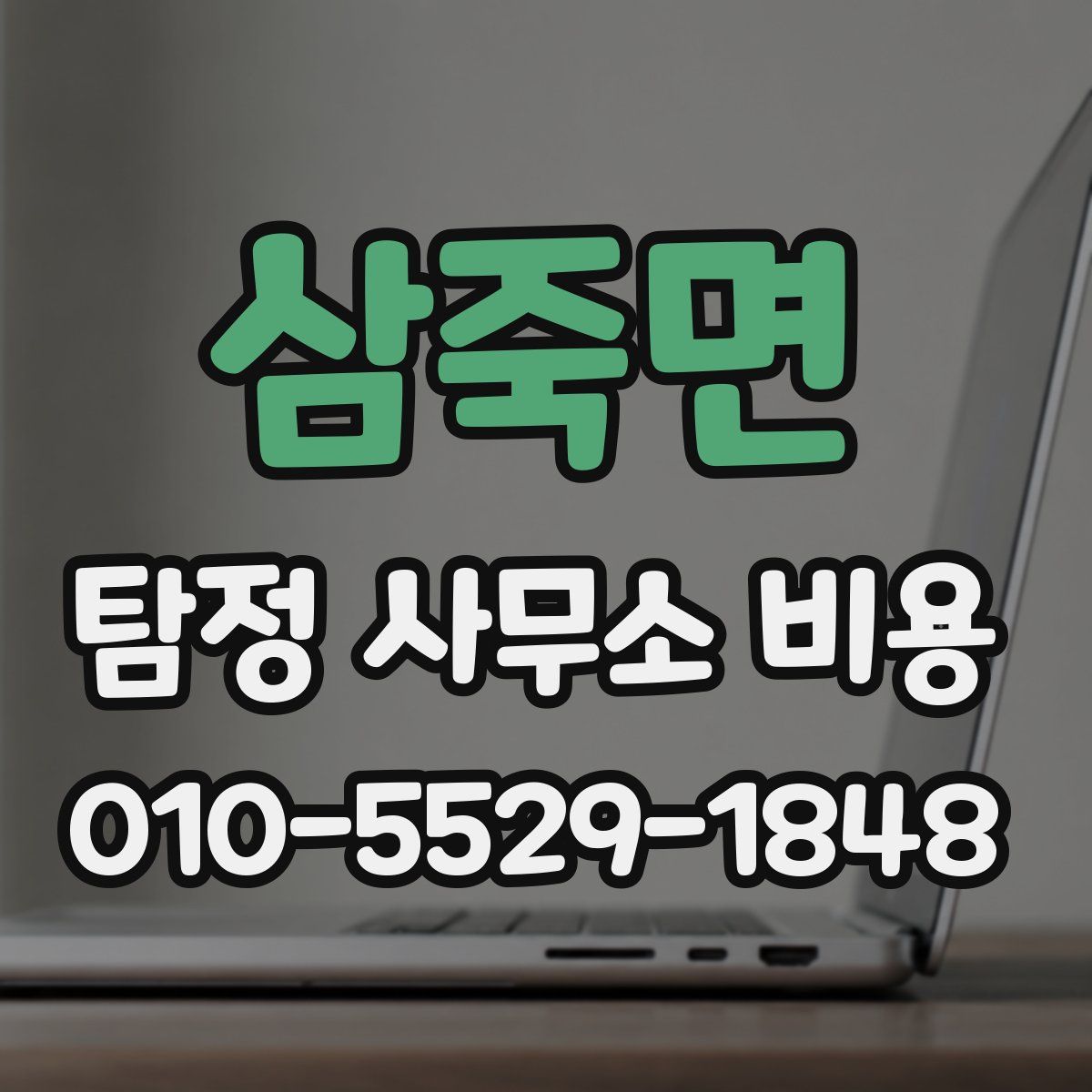 삼죽면 탐정 사무소 비용