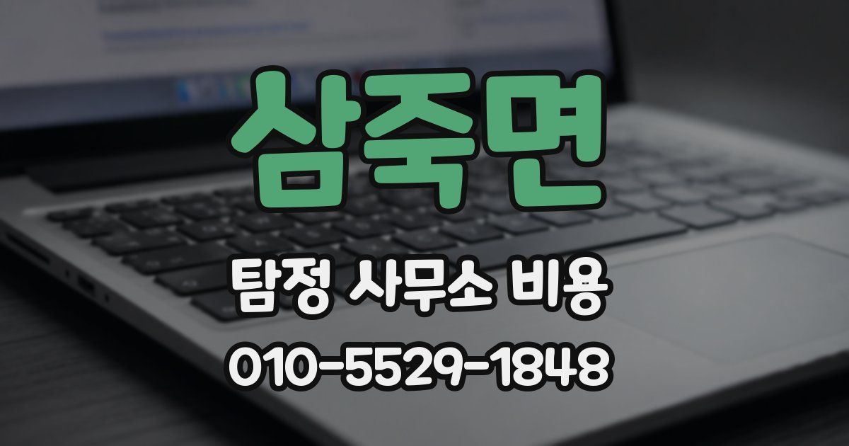 삼죽면 탐정 사무소 비용