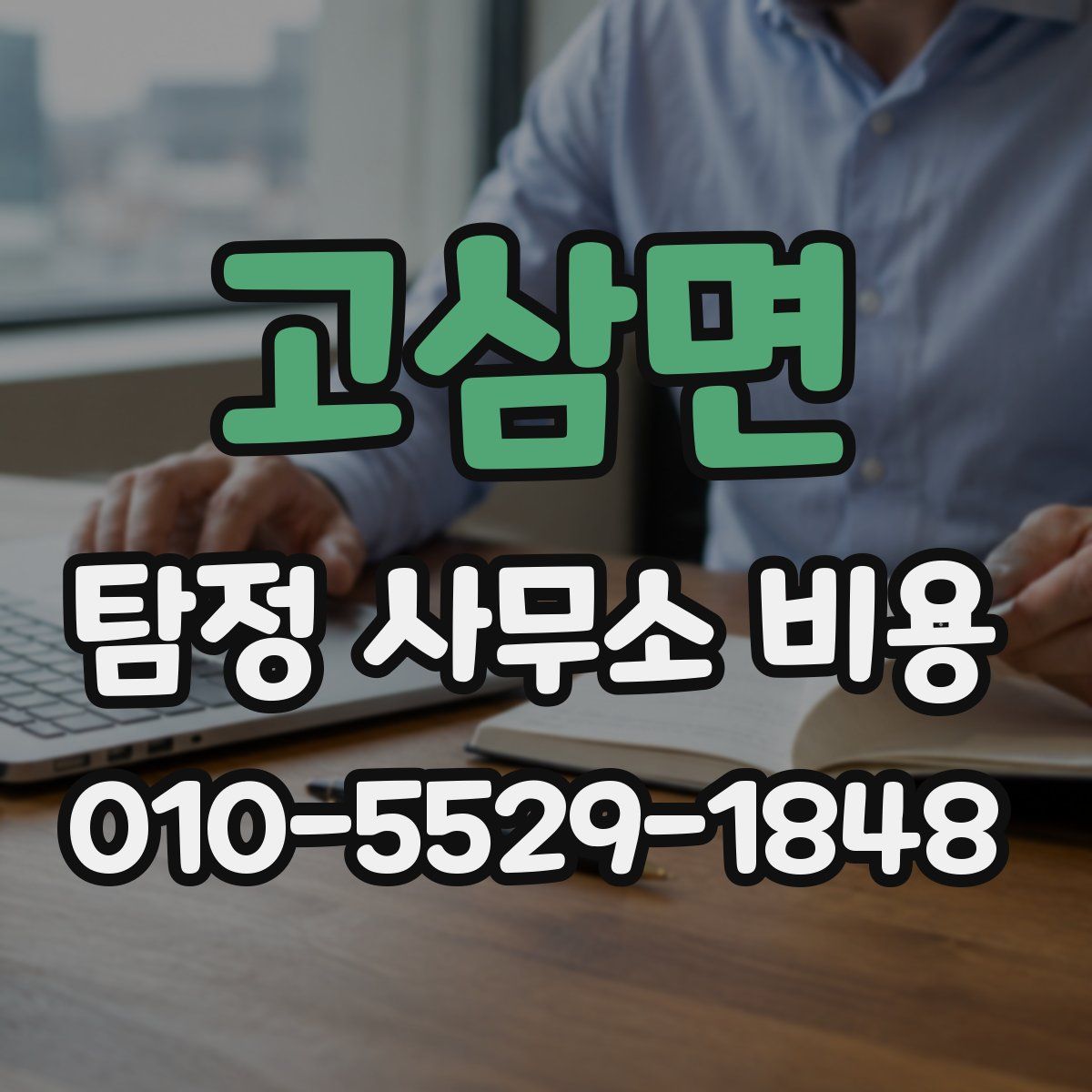 고삼면 탐정 사무소 비용