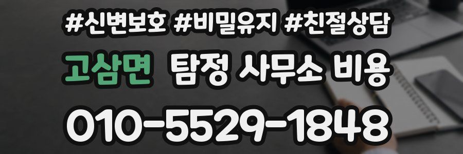고삼면 탐정 사무소 비용