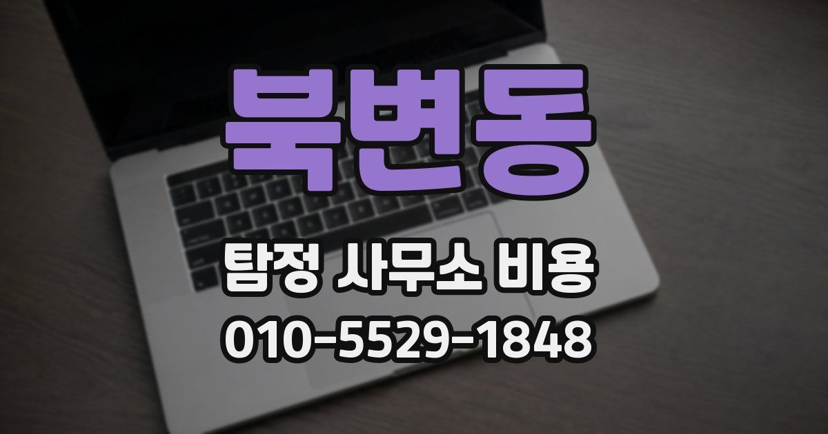 북변동 탐정 사무소 비용