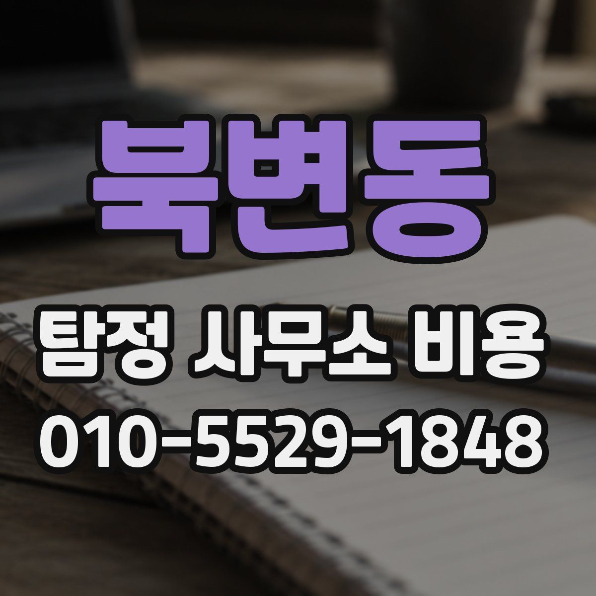 북변동 탐정 사무소 비용
