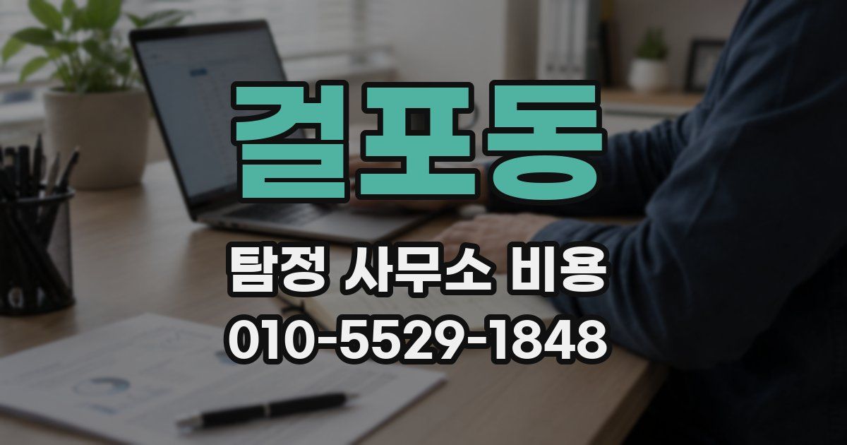 걸포동 탐정 사무소 비용