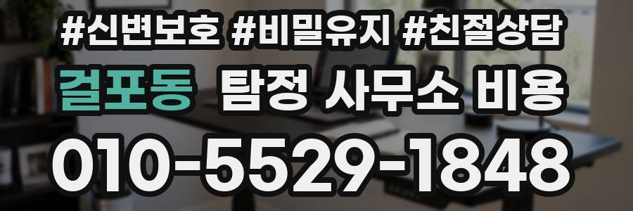 걸포동 탐정 사무소 비용