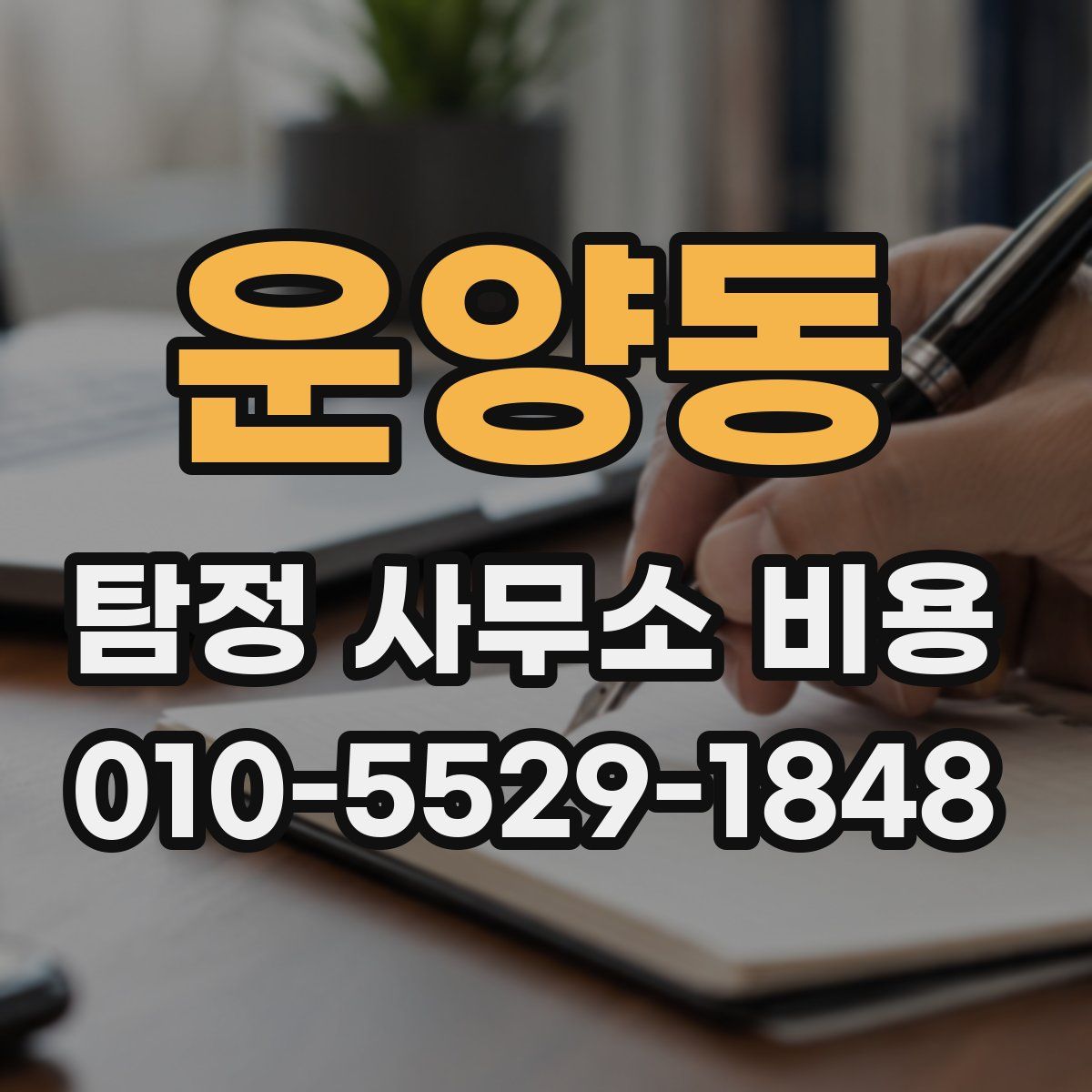 운양동 탐정 사무소 비용