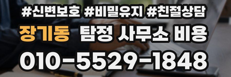 장기동 탐정 사무소 비용