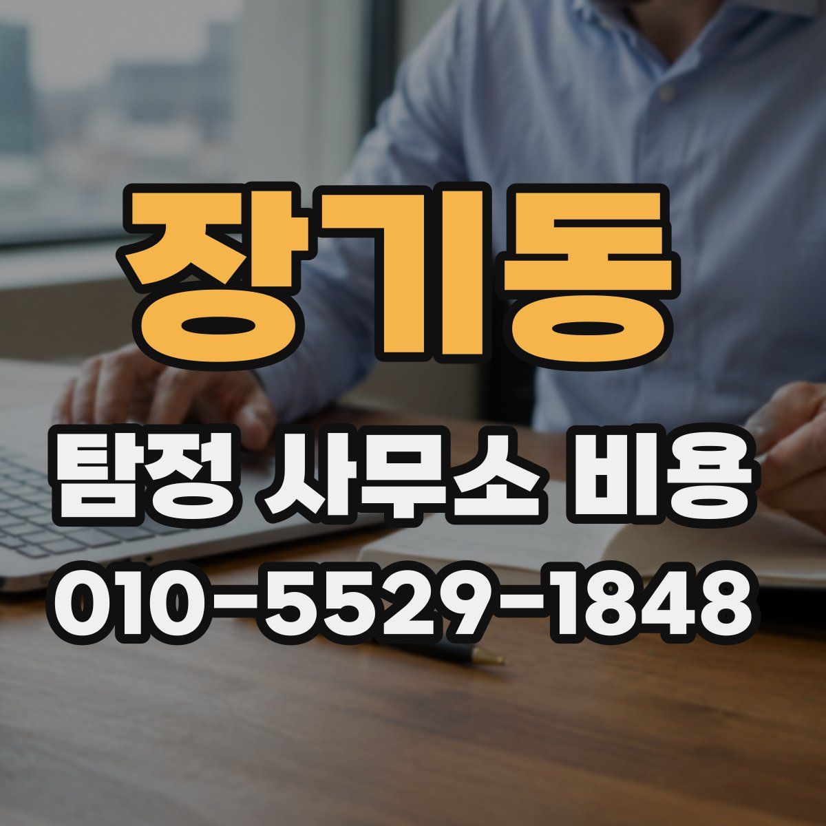 장기동 탐정 사무소 비용