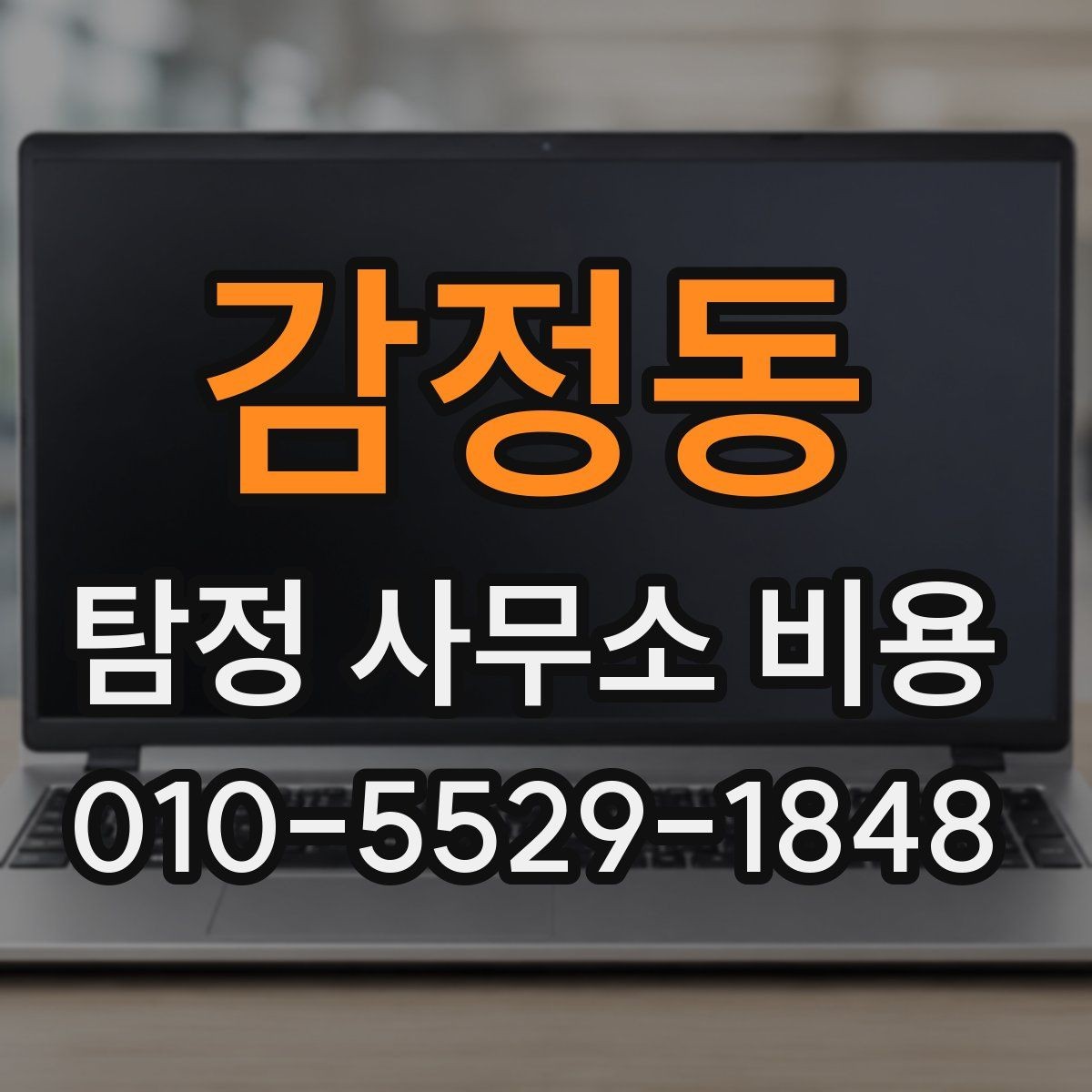 감정동 탐정 사무소 비용 상담 시 요청해야 할 설명