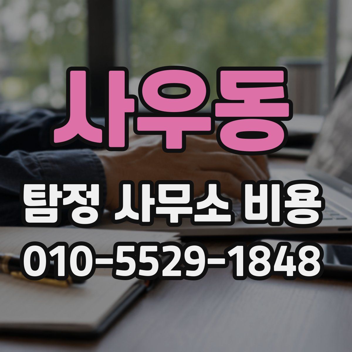 사우동 탐정 사무소 비용