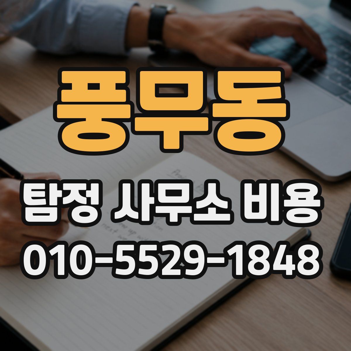 풍무동 탐정 사무소 비용