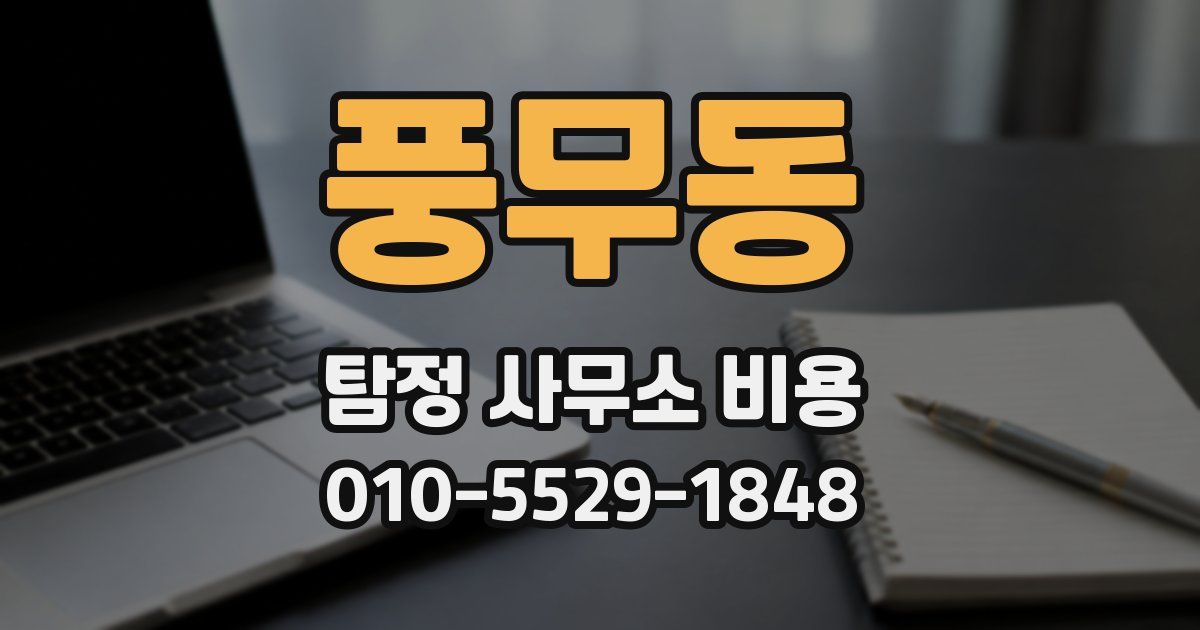 풍무동 탐정 사무소 비용
