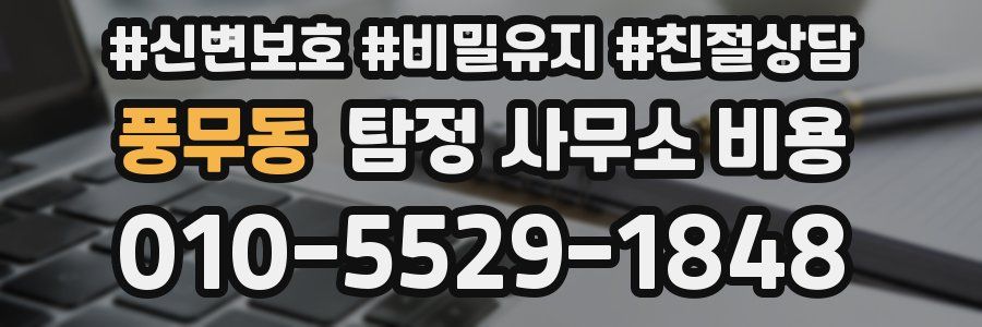 풍무동 탐정 사무소 비용