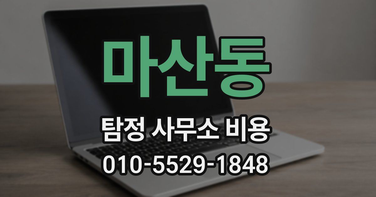 마산동 탐정 사무소 비용