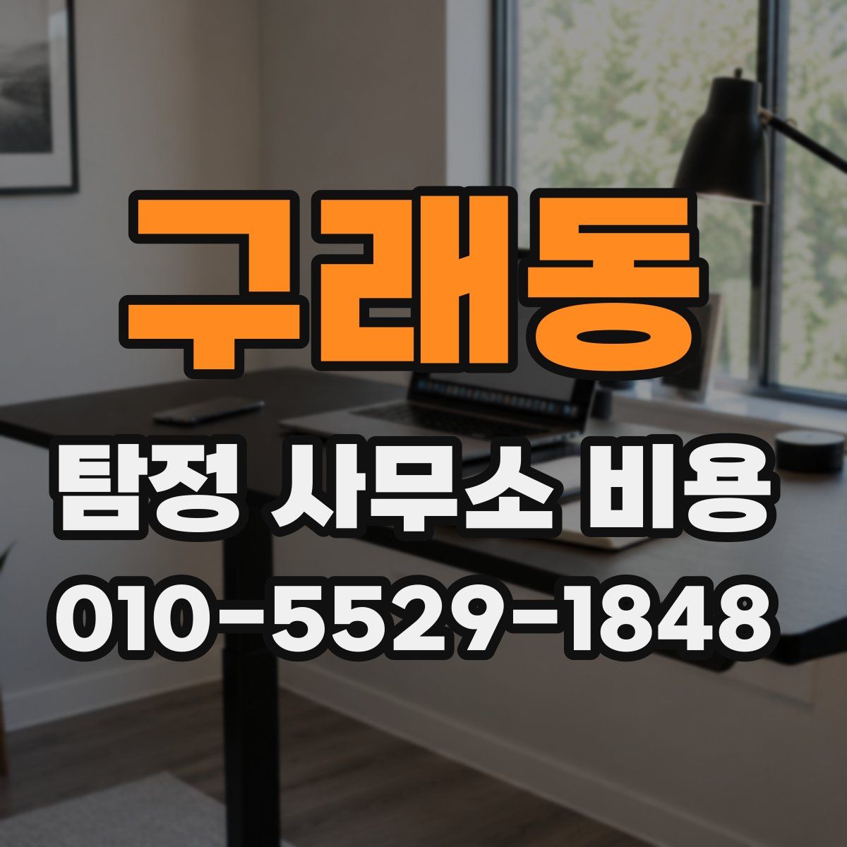 구래동 탐정 사무소 비용