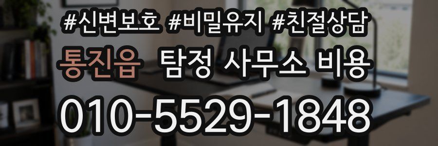 통진읍 탐정 사무소 비용